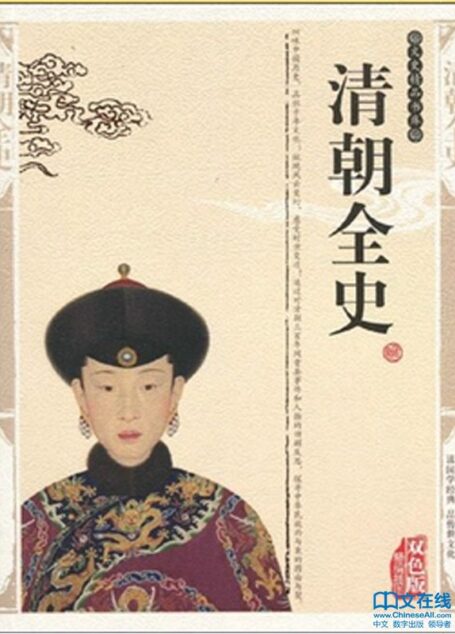 精编清朝全史