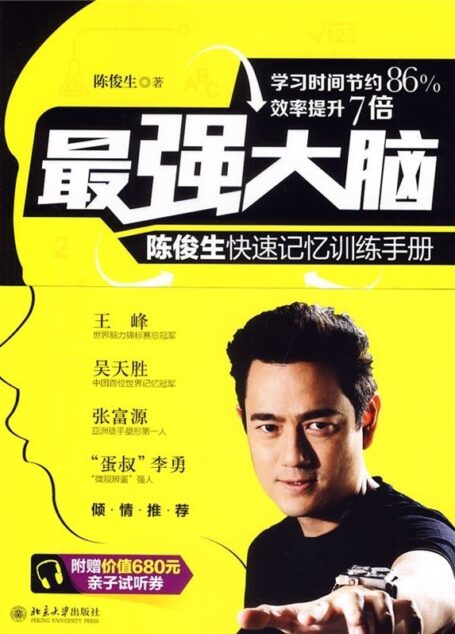 最强大脑:陈俊生快速记忆手册