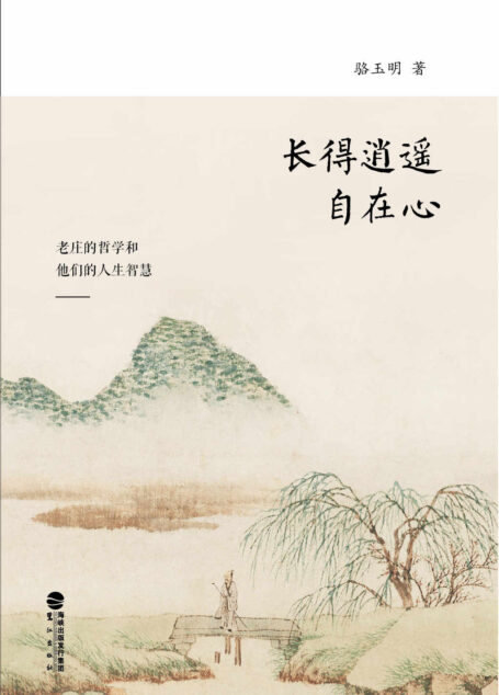 长的逍遥自在心