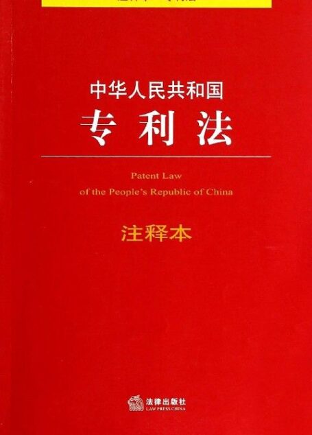中华人民共和国专利法注释本