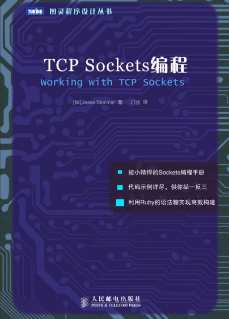 TCP Sockets编程 (图灵程序设计丛书)