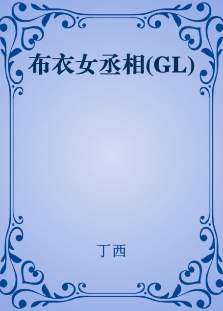 布衣女丞相(GL)