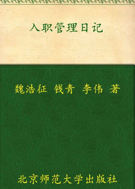 入职管理日记 (人力资源管理之劳动关系必修课系列)