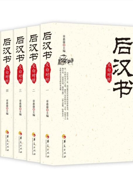后汉书(文白对照)(全五册套装)