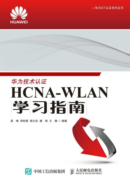 HCNA-WLAN学习指南 (华为ICT认证系列丛书)