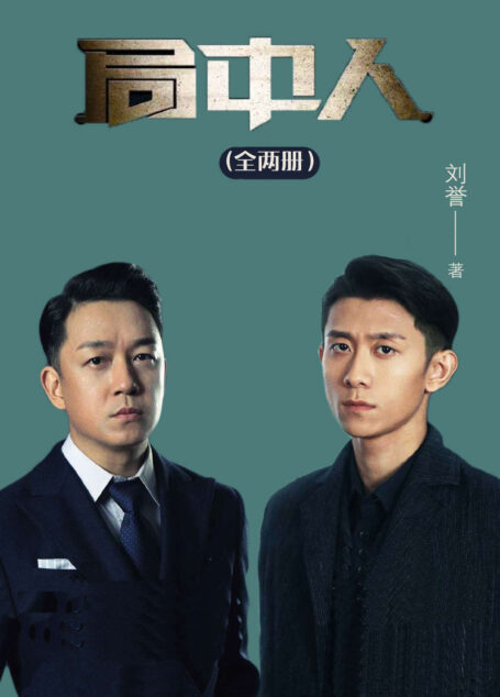 局中人(全两册)【张一山、潘粤明主演,2022最具期待悬疑谍战剧原著小说!浙江卫视、江苏卫视即将热播!】