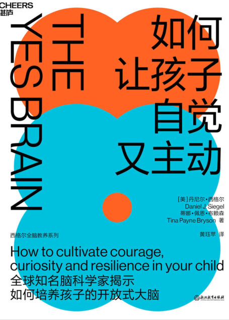 如何让孩子自觉又主动(全球知名脑科学家丹尼尔·西格尔全新力作!现象级教养畅销书 《全脑教养法》实战升级9项开放式大脑策略,轻松点燃孩子自驱力)