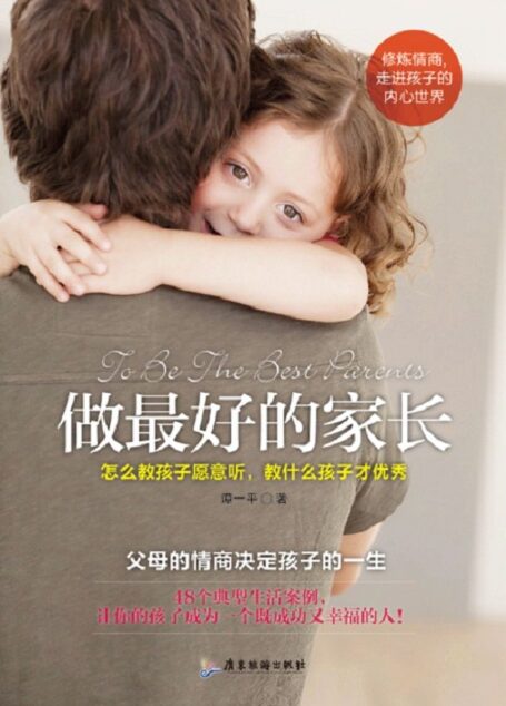 做最好的家长:怎么教孩子愿意听,教什么孩子才优秀