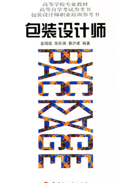 包装设计师 (高等学校专业教材)