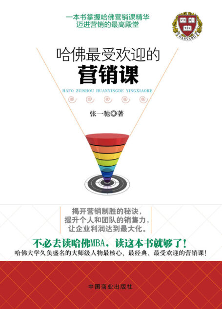 哈佛最受欢迎的营销课