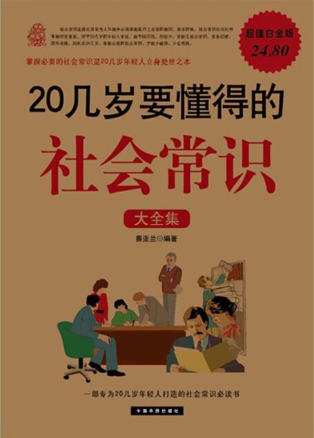 20几岁要懂得的社会常识大全集(超值白金版)