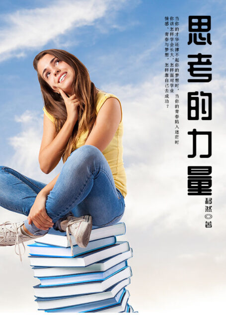 思考的力量