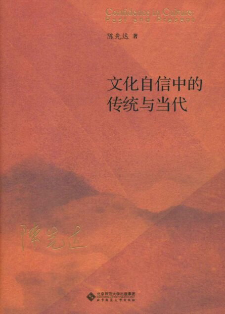 文化自信中的传统与当代(精)