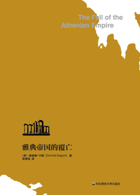 雅典帝国的覆亡（权倾一时的雅典是如何在一场战争中失去了霸主地位？耶鲁大学教授为你讲述伯罗奔尼撒战争的*后十年！全面揭开雅典帝国的覆亡之路！）