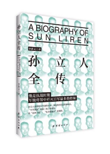 孙立人全传(插图版)(抗战时期歼灭日军最多的军级将领)(纪念中国人民抗日战争胜利70周年)