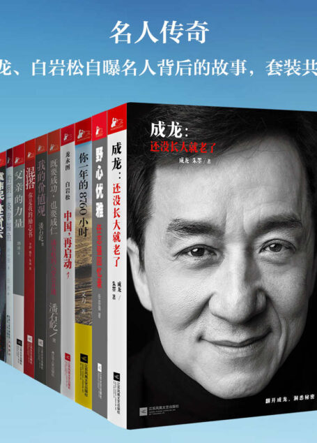 名人传奇（听成龙、白岩松自爆名人背后的故事，套装共10册）