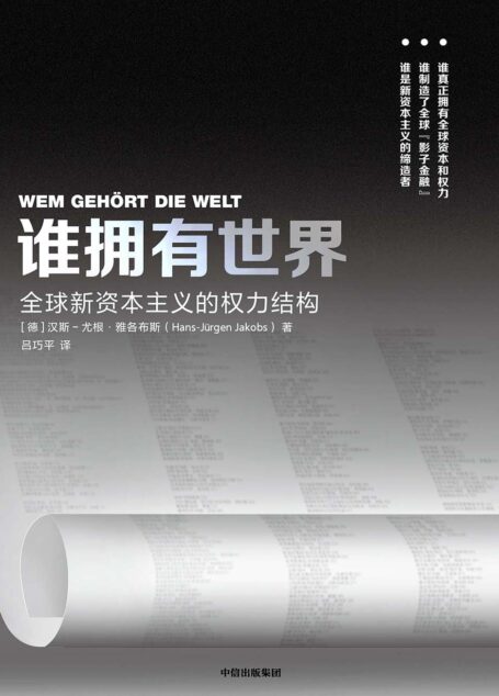 谁拥有世界(当今世界,资本就是“武器”,全球新资本主义的权力结构)