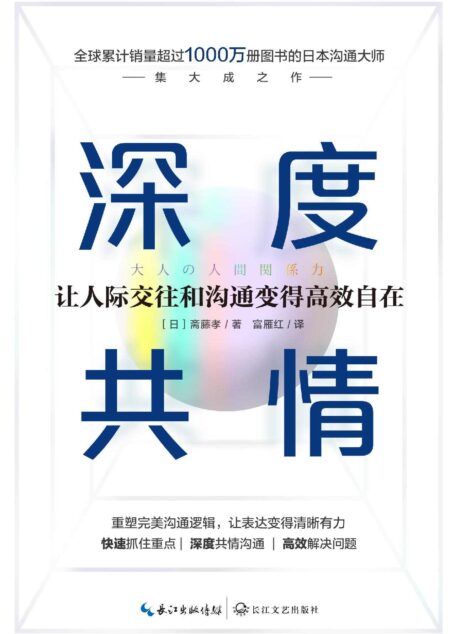深度共情【专治焦虑有压力情商低,全球销售超1000万册沟通之神集大成之作,有效提升工作效率和人际交往质量】