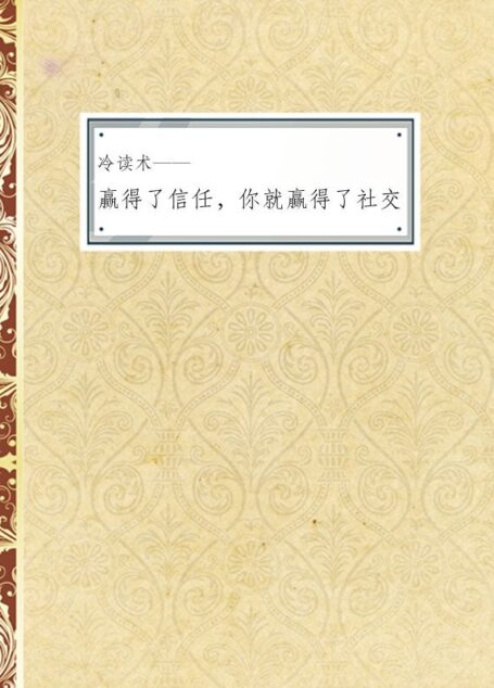 冷读术——赢得了信任,你就赢得了社交