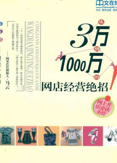 从3万到1000万的网店经营绝招