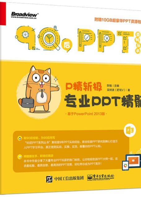 P精斩极:专业PPT精髓(附资源包) (90后PPT系列丛书)