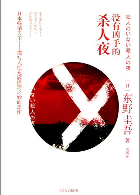 没有凶手的杀人夜