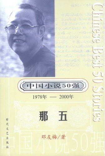 《中国小说50强》（1978 ～2000 ）第1辑 那五 (共和国作家文库)