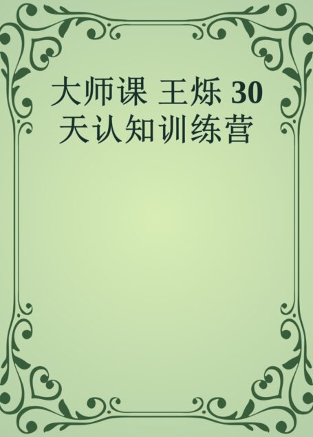 大师课 王烁 30天认知训练营