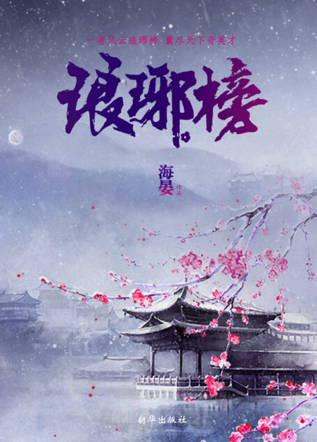琅琊榜