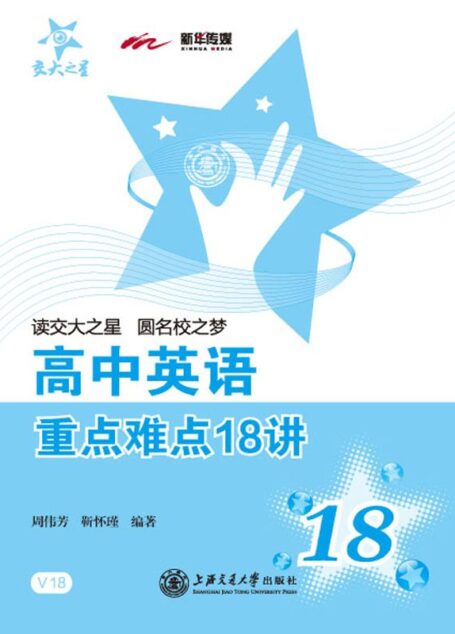 高中英语重点难点18讲