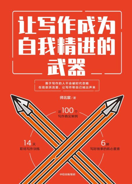 让写作成为自我精进的武器(让写作变成自我精进的武器。文字有力量,一堂让人受益终生的写作课)