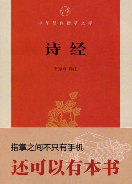 诗经–中华经典指掌文库 (中华书局出品)