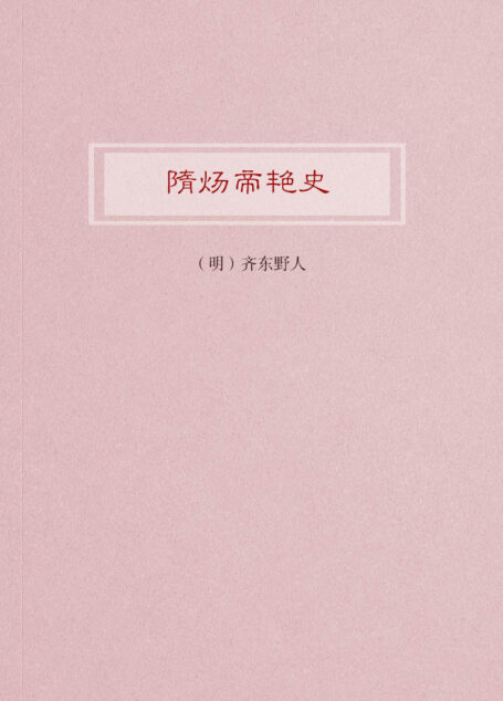 隋炀帝艳史