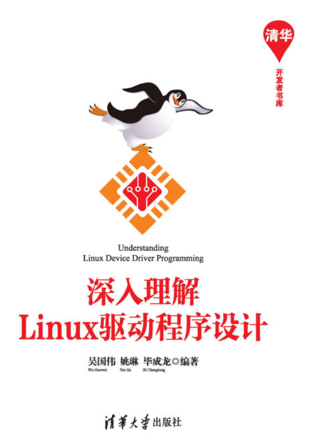 深入理解Linux驱动程序设计 (清华开发者书库)