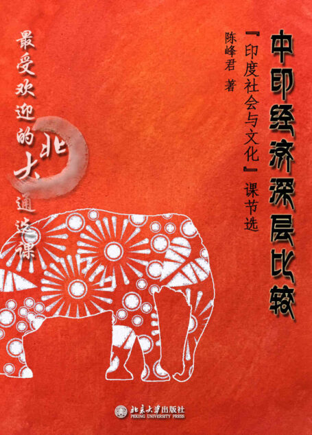 最受欢迎的北大通选课:中印经济深层比较