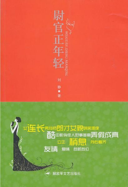 尉官正年轻(豆瓣9.4高分评价《父母爱情》作者刘静重磅新作!万茜、李佳航、秦昊主演,《知否》《都挺好》团队打造当代军旅电视剧同名原著!2019年7月11日东方卫视、浙江卫视播出!)