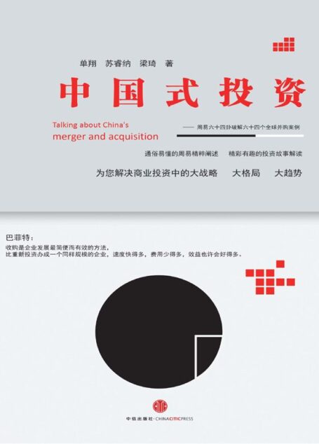 中国式投资:周易六十四卦破解六十四个全球并购案例