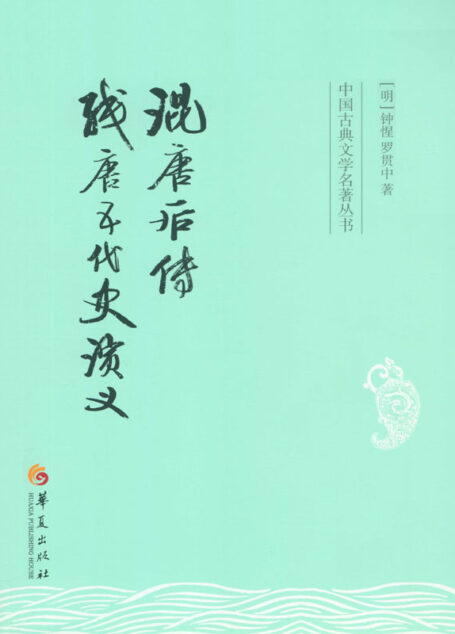 混唐后传 残唐五代史演义 (中国古典文学名著丛书)