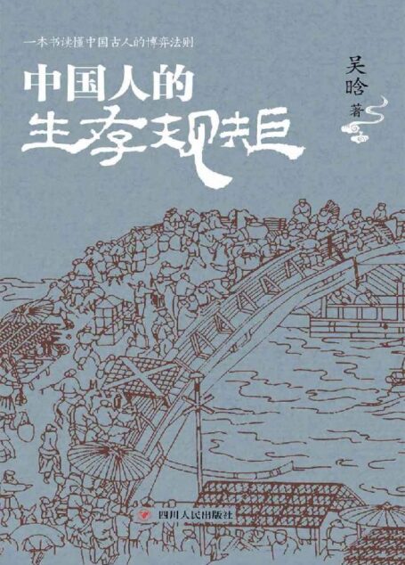 中国人的生存规矩 (著名历史学家吴晗深度剖析中国古人的博弈法则)