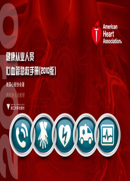 健康从业人员心血管急救手册