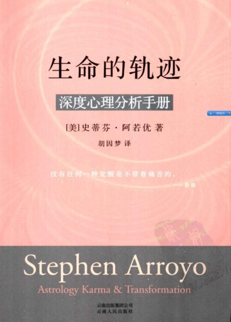 生命的轨迹:深度心理分析手册