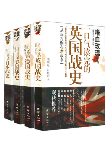 一口气读完的大国战史系列(珍藏版+500余张精美插图)(含德国,英国,美国,日本四国战史)