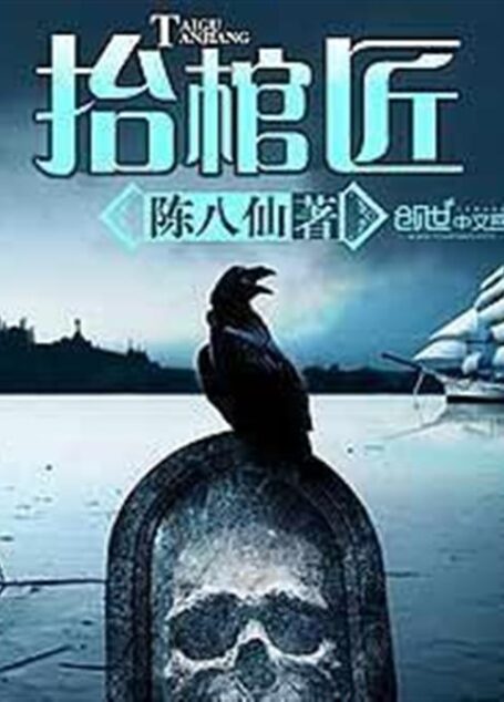 抬棺匠