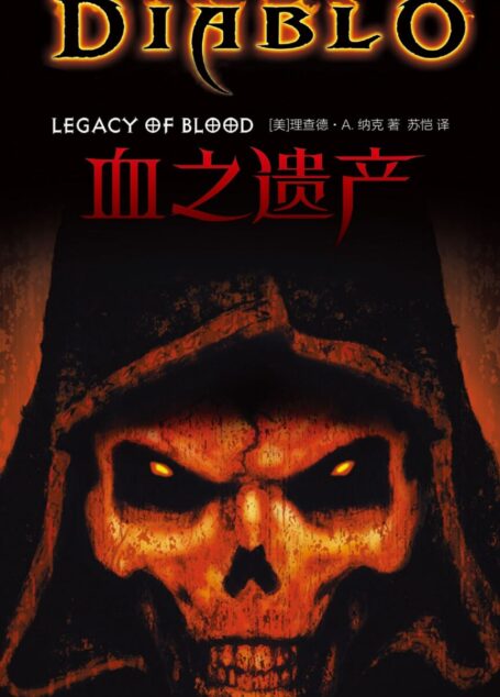 血之遺產