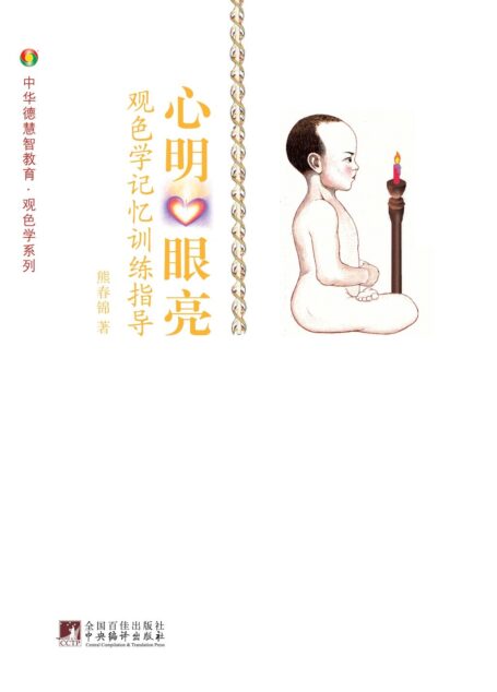 心明眼亮:观色学.记忆训练指导 (中华德慧智教育·观色学系列)