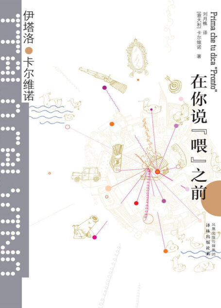 在你说”喂”之前 (卡尔维诺经典)