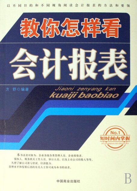 教你怎样看会计报表