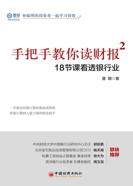 手把手教你读财报2——18节课看透银行业