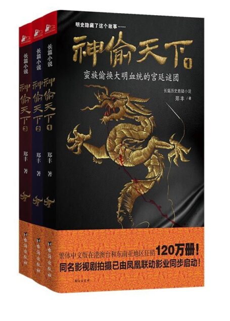 神偷天下(全三册)(明史隐藏了这个故事……蛮族偷换大明血统的宫廷谜团!繁体中文版在港澳台和东南亚地区狂销120万册!)