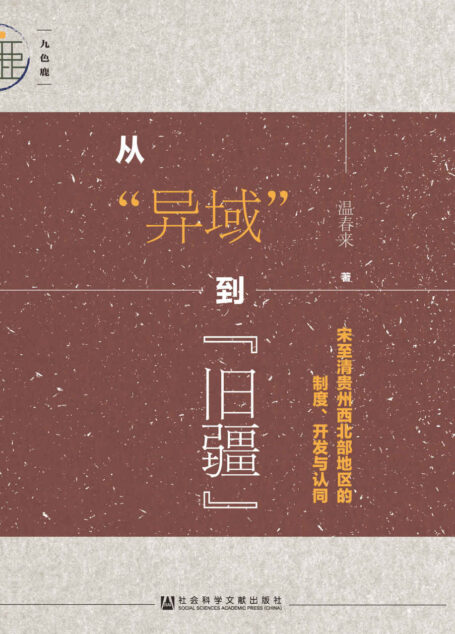 从“异域”到“旧疆”:宋至清贵州西北部地区的制度、开发与认同 (九色鹿)